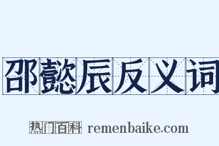 邵懿辰反义词是什么意思的图片